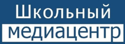 Школьный медиацентр