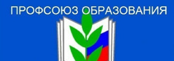 Профсоюз образования