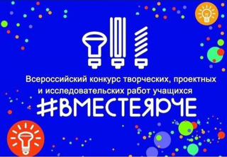 Подведены итоги регионального этапа Всероссийского конкурса «#ВместеЯрче»
