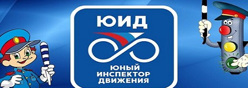 Юные инспектора движения "Зебра"