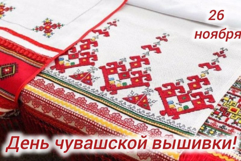 День чувашской вышивки