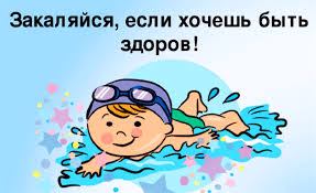 Если хочешь быть здоров, закаляйся!