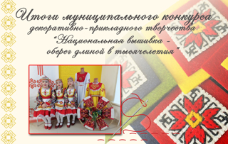 Итоги муниципального конкурса декоративно-прикладного творчества "Национальная вышивка - оберег длиной в тысячелетия", в рамках празднования Дня чувашской вышивки