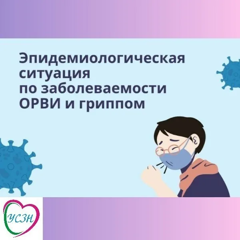 Об эпидемиологической ситуации по ОРВИ, гриппу, внебольничной пневмонии за период с 17.11.2025 по  23.11.2025