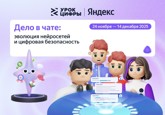 Урок цифры» от Яндекса — «Дело в чате: эволюция нейросетей и цифровая безопасность