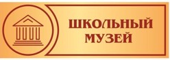 Школьный музей