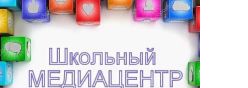 Школьный медиацентр