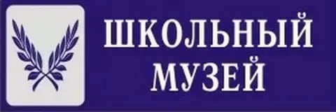 Школьный музей