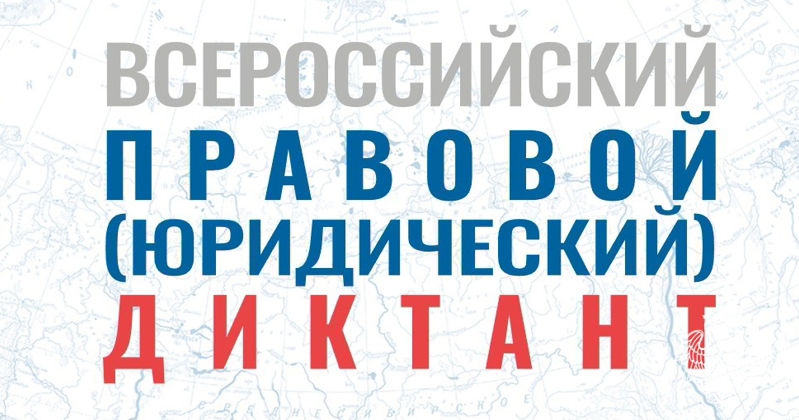 Ежегодный Всероссийский правовой диктант
