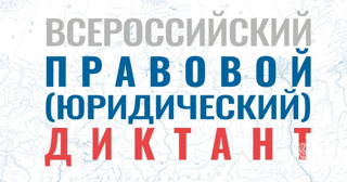 Ежегодный Всероссийский правовой диктант