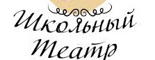 Школьный театр