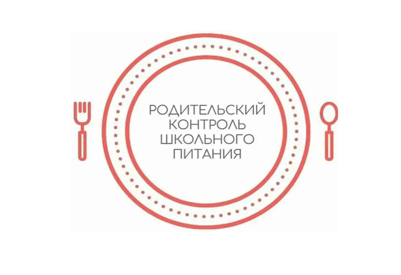 Родительский контроль школьного питания прошел успешно