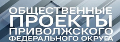 Общественные проекты Приволжского федерального округа