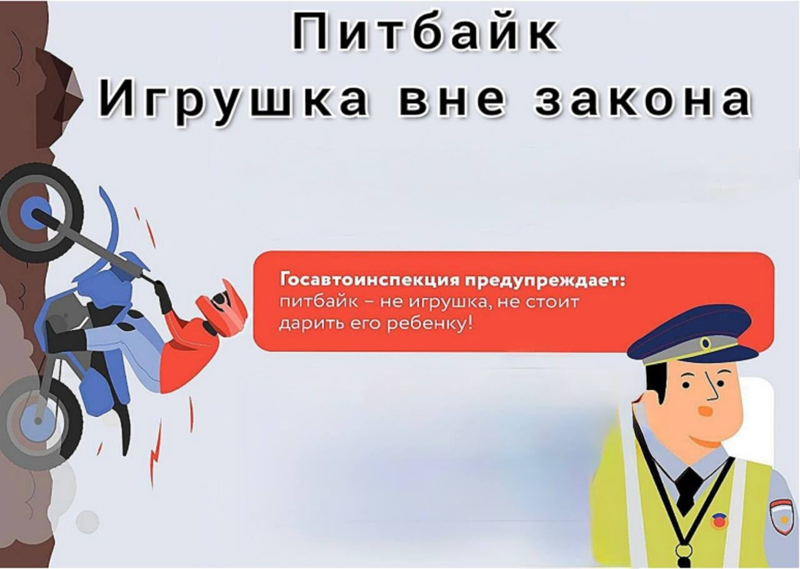 ВНИМАНИЕ: опасность питбайков в руках несовершеннолетних!