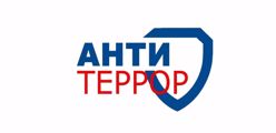 Антитеррор