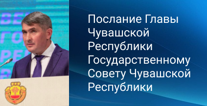 Послание Главы Чувашской Республики Государственному Совету Чувашской Республики на