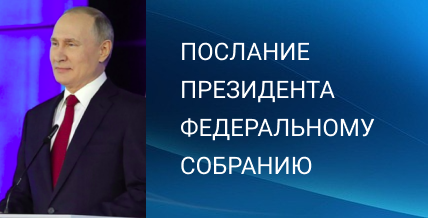 Послание президента федеральному собранию