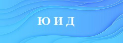 Ю И Д