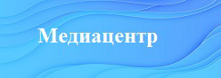 Медиацентр