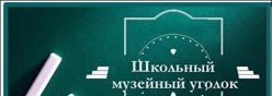 Школьный музейный уголок