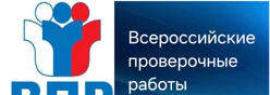 Всероссийские проверочные работы