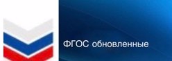 Федеральные образовательные стандарты