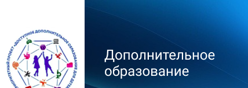 Навигатор дополнительного образования