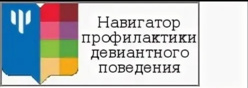 Навигатор профилактики девиантного поведения