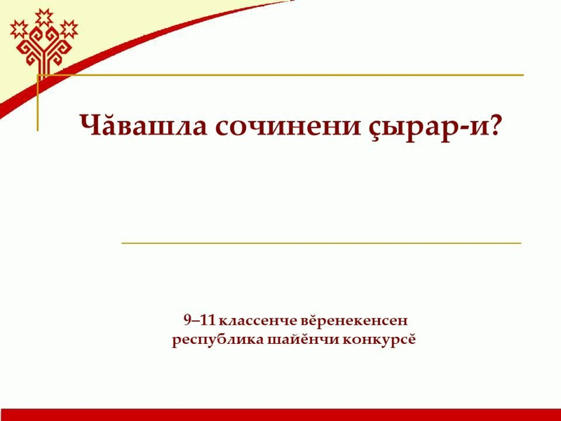 Итоги муниципального этапа республиканского конкурса сочинений на чувашском языке