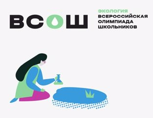 Результаты ВОШ по экологии