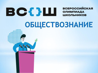 Результаты муниципального этапа ВОШ по обществознанию