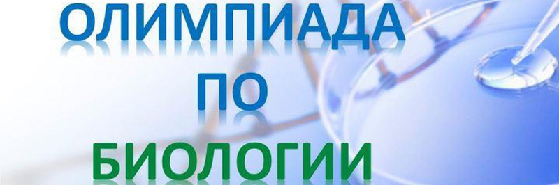 Результаты ВОШ по биологии