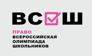 Результаты ВОШ по праву