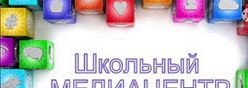 Школьный медиацентр