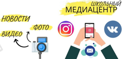 Школьный медиацентр