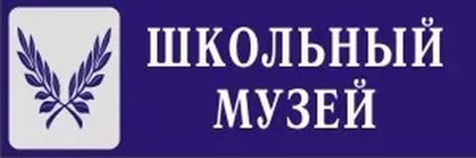 Школьный музей