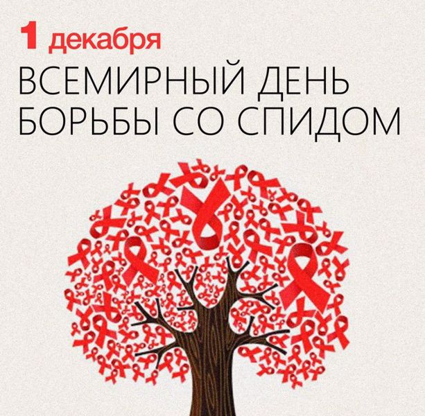 «Горячая линия» по профилактике ВИЧ-инфекции, посвященная Всемирному Дню борьбы со СПИДом.