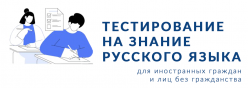 Пункт проведения тестирования на знание русского языка