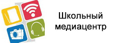 Школьный медиацентр