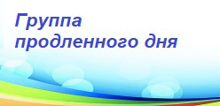 Группа продленного дня