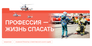 Разговоры о важном. Профессия - жизнь спасать.