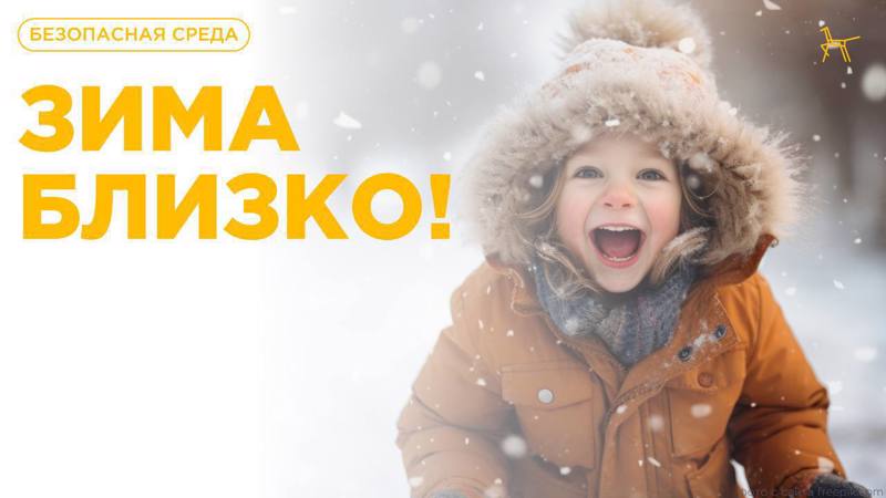 О безопасности!