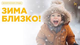 О безопасности!