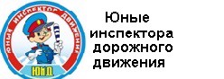 Юные инспектора дорожного движения