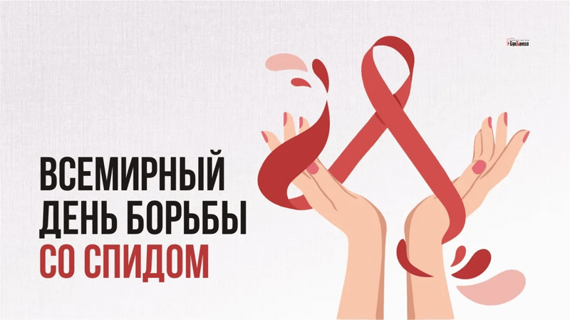 Всемирный день борьбы со СПИДом!