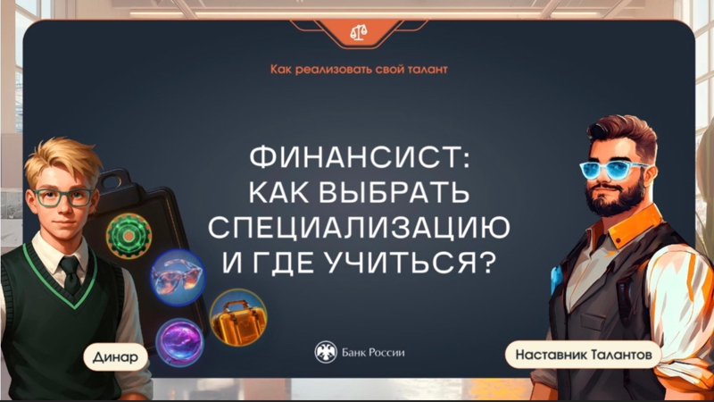 Онлайн-урок по финансовой грамотности «Финансист: как выбрать специализацию и где учиться?»