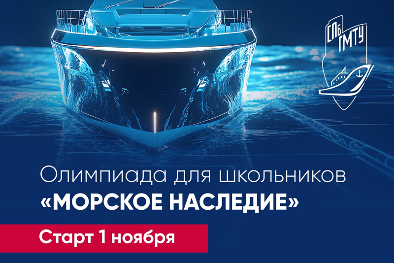 ОТБОРОЧНЫЙ ТУР ОЛИМПИАДЫ "МОРСКОЕ НАСЛЕДИЕ"
