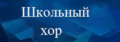 Школьный хор