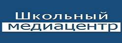 Школьный медиацентр