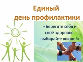 Единый день профилактики